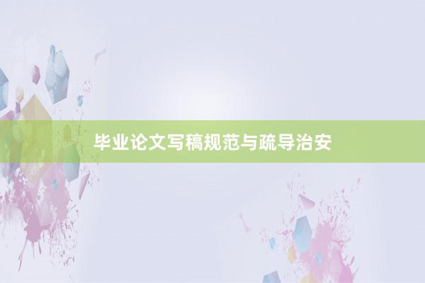 毕业论文写稿规范与疏导治安