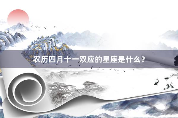 农历四月十一双应的星座是什么？