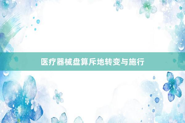 医疗器械盘算斥地转变与施行