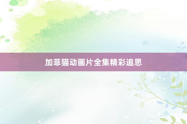 加菲猫动画片全集精彩追思
