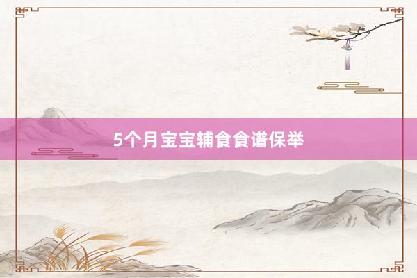 5个月宝宝辅食食谱保举